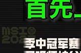 2023英雄联盟msi夺冠庆典 夺冠庆典免费领取皮肤