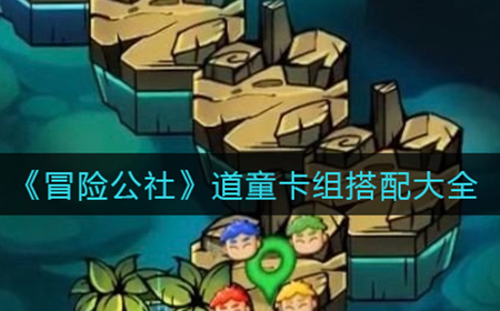 冒险公社道童卡搭配哪些牌  道童卡组搭配大全