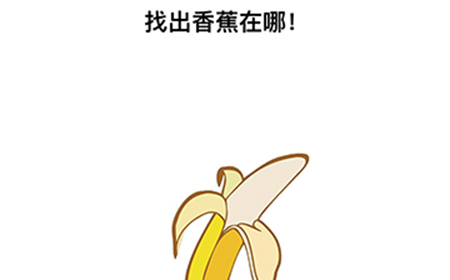 最强大脑3第2关攻略  找出香蕉在哪