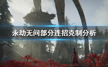 永劫无间部分连招克制怎么样  部分连招克制讲解