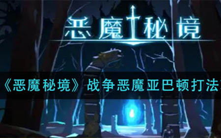 恶魔秘境战争恶魔亚巴顿怎么打  战争恶魔亚巴顿打法攻略