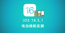 iOS 16.5.1电池续航怎么样  6款iPhone续航实测出炉