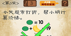 最囧游戏系列第6关攻略  今天超市打折帮小明计算价格