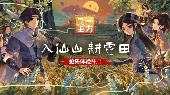 入仙山耕灵田《一方灵田》抢先体验版今日上线377.png