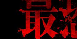 《最恐  青鬼 》登陆Steam八折优惠 3D恐怖探索
