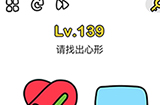 脑洞大师第139关攻略  请找出心形