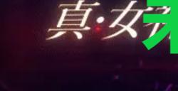 《真女神转生5复仇》达识未满005在哪里