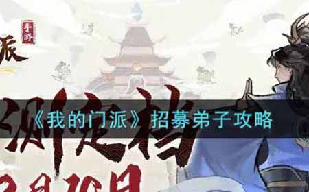 我的门派怎么招募弟子  招募弟子攻略