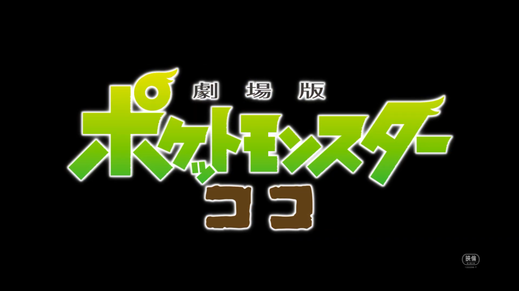 宝可梦剧场版《宝可梦COCO》新PV公开