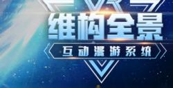 国内XR厂商巡礼：维构科技，VR赋能全产业数字化转型
