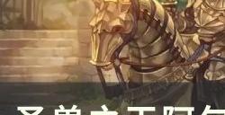 《圣兽之王》阿尔比昂宝藏位置在哪 阿尔比昂宝藏位置攻略