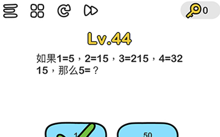 脑洞大师第44关攻略  那么5=?