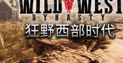 牛仔模拟器《狂野西部时代》：1.0版本将于2024年8月22日发布