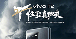 vivo主打性价比的手机即将发布，vivoT2系列官方宣布将于6月6日正式发布，千元档最佳lcd性能机