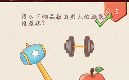 最强脑洞大开第5关攻略  用以下物品敲打别人脑袋谁最疼