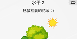 脑力游戏谜题第2关攻略  拯救枯萎的花朵