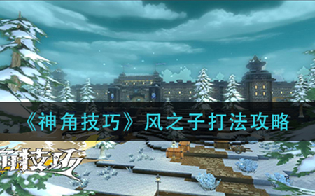 神角技巧楚风之子这么打  风之子打法攻略
