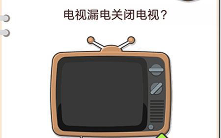 我不是猪头第39关攻略  电视漏电关闭电视