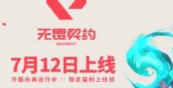 无畏契约开服福利大全 公测开服奖励汇总