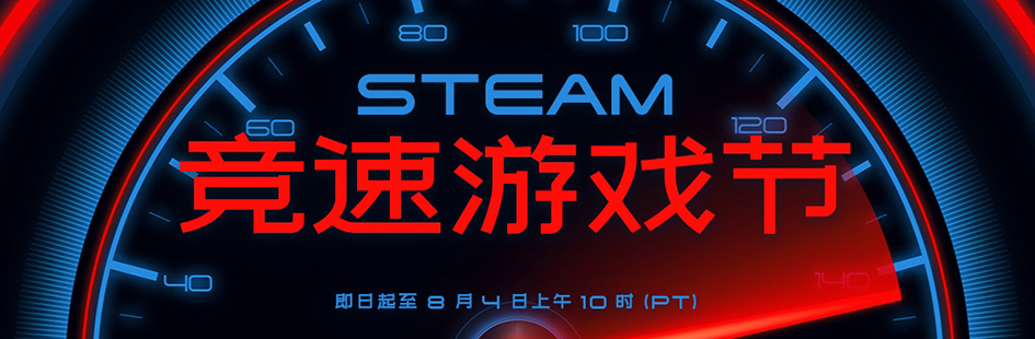 Steam 2025 竞速游戏节开启 至北京时间8月5日凌晨1点