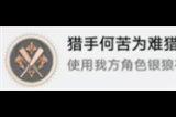 崩坏星穹铁道猎手何苦为难猎手成就怎么做 猎手何苦为难猎手成就完成攻略
