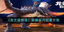 龙之国物语瓷器碎片在哪  瓷器碎片位置介绍
