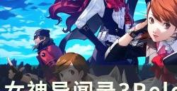 《女神异闻录3Reload》ce如何修改面具属性 ce修改属性教程分享