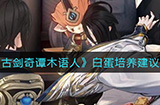 古剑奇谭木语人白蛋值得培养吗  白蛋培养建议