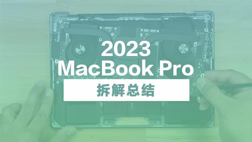 MacBook Pro 2023 拆解总结1.jpg