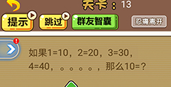脑洞2020第13关攻略  那么10=