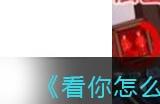 《看你怎么秀》诡异婚房找所有诡异的地方通关攻略