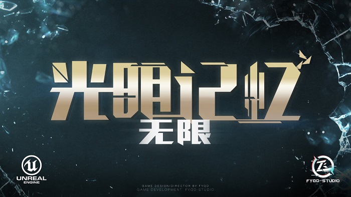 国产FPS游戏《光明记忆：无限》将移植到PS5/Xbox Series X