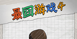 最囧游戏4攻略  最囧游戏4全关卡攻略大全