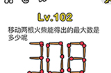 脑洞大师第102关攻略  移动两根火柴能得出的最大数是多少