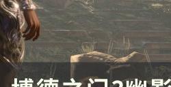 《博德之门3》停尸房怎么过去 幽影诅咒停尸房战斗攻略