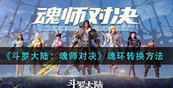 斗罗大陆魂师对决魂环怎么转换  魂环转换方法