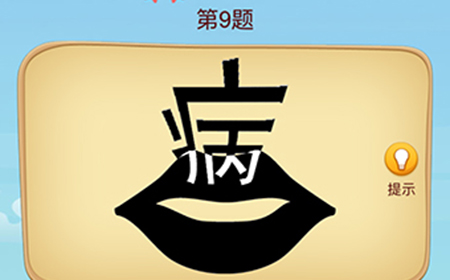 脑洞大师成语升官记第9关攻略  脑洞大师成语升官记答案9关