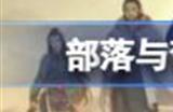 部落与弯刀传承点数怎么获得 部落与弯刀怎么快速获得传承点