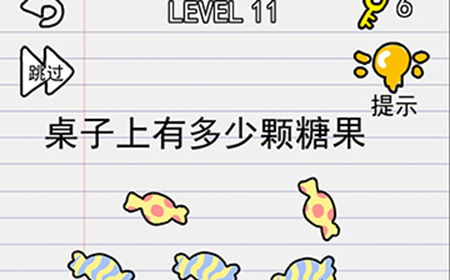 别逗我了第11关攻略  桌子上有多少颗糖果