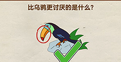 烧脑大师第16关攻略  比乌鸦更讨厌的是什么