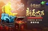 《帝国神话》春节活动即将开启，新春特惠狂欢不断