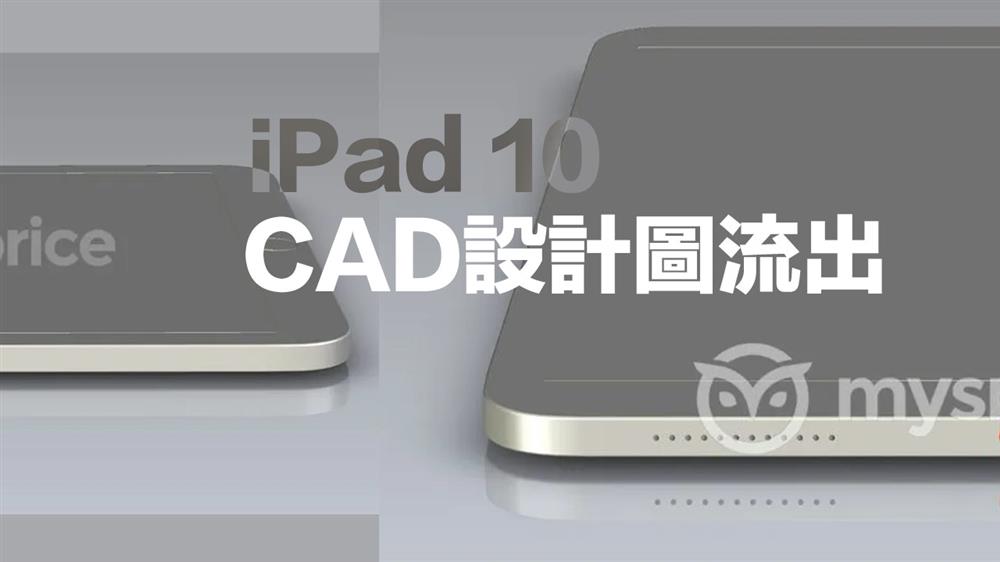 苹果新iPad 2022 CAD 设计图外洩-1.jpg