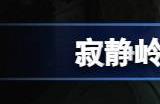 寂静岭2重制版保险箱密码怎么输 保险箱密码解谜攻略分享