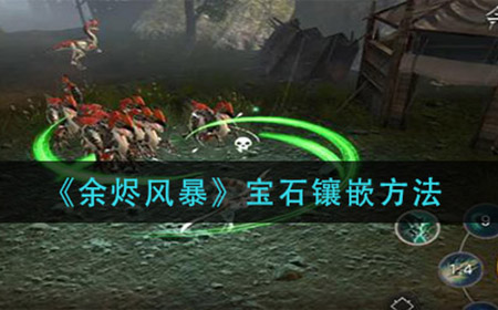 余烬风暴宝石怎么镶嵌  宝石镶嵌方法