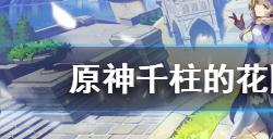 原神3.1千柱的花园秘境如何开启  3.1千柱的花园秘境开启方法介绍