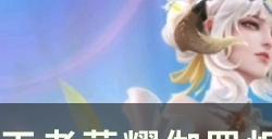 《王者荣耀》炽翼辉光什么时候上线 伽罗新皮肤炽翼辉光上架时间一览