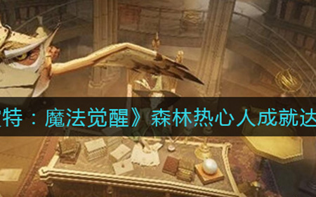 哈利波特魔法觉醒森林热心人成就如何完成  森林热心人成就达成攻略