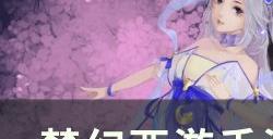 《梦幻西游手游》牛魔王助战怎么样 牛魔王助战分析