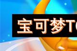 宝可梦大集结TCGP隐藏卡牌梦幻怎么获取 隐藏卡牌梦幻获取攻略