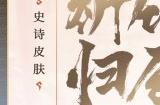 《决战平安京》缘结神全新史诗皮肤「祈竹归辰」上架服装铺